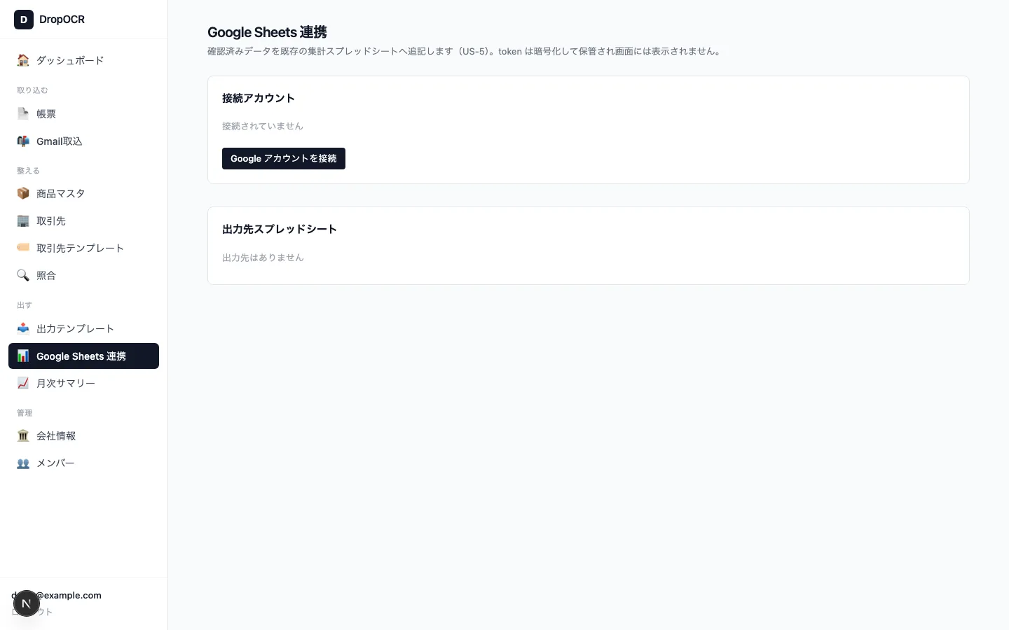 Google スプレッドシート連携の設定画面。Google アカウントの接続ボタンと出力先スプレッドシートの一覧