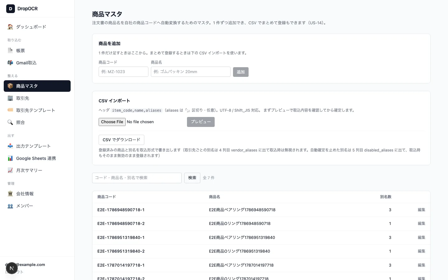 商品マスタの設定画面。商品コードと商品名、別名が並んでいる