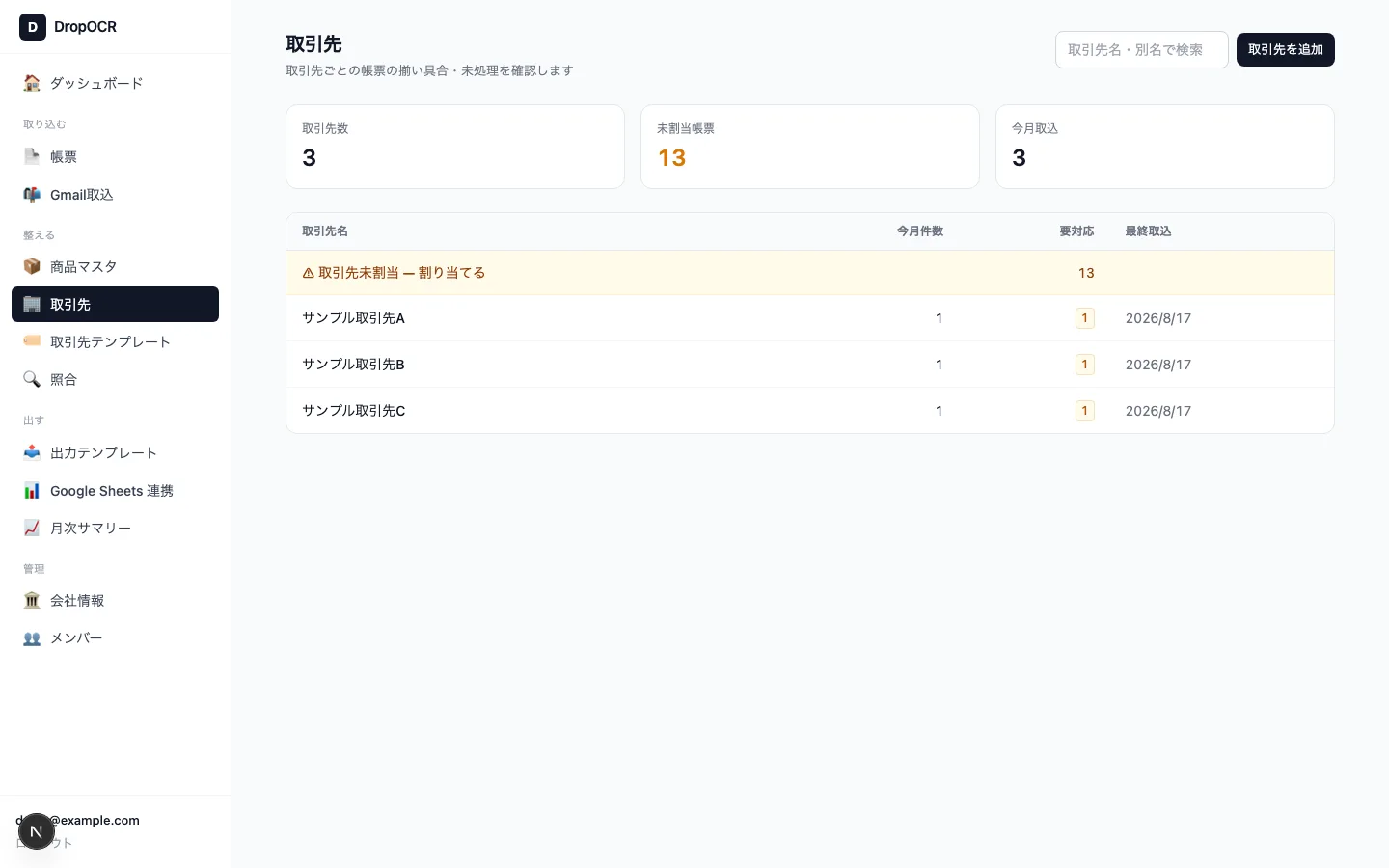 取引先一覧画面。取引先ごとの帳票件数と合計金額が並んでいる