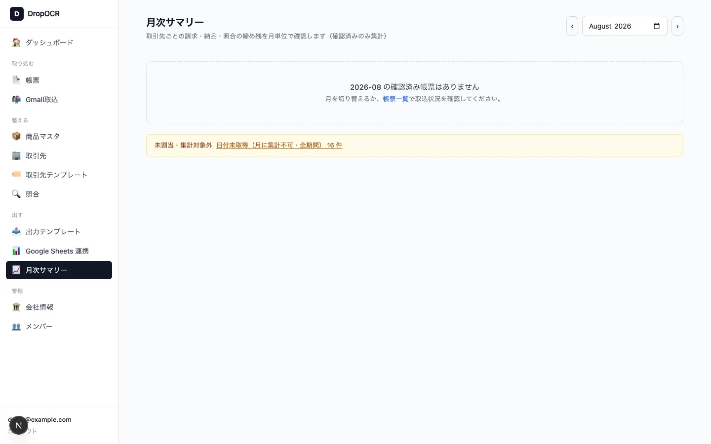 月次サマリー画面。取引先別の合計金額が並んでいる