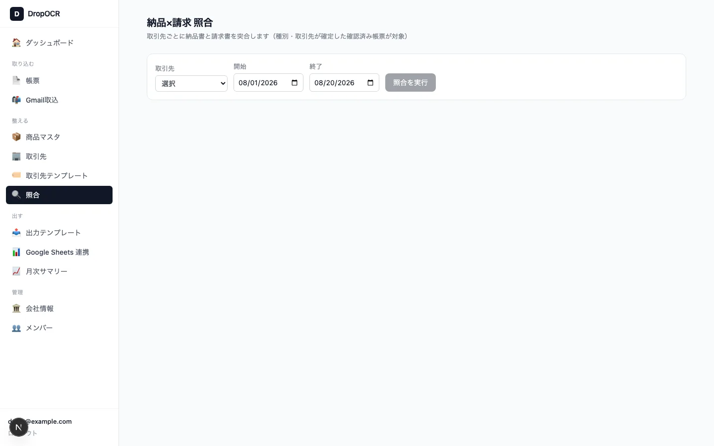 照合画面。納品書と請求書の突合結果が並んでいる