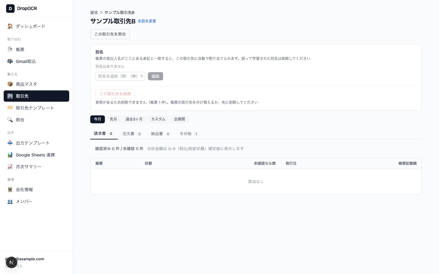 取引先詳細画面。帳票種別のタブと期間フィルタ、未確認セル数と帳票記載額が並んでいる